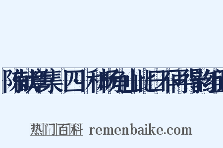 陈献章集·四·和杨龟山此日不再得韵组词是什么意思的图片